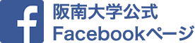 阪南大学公式Facebookページ