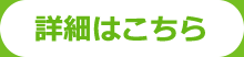 総会案内の詳細はこちら